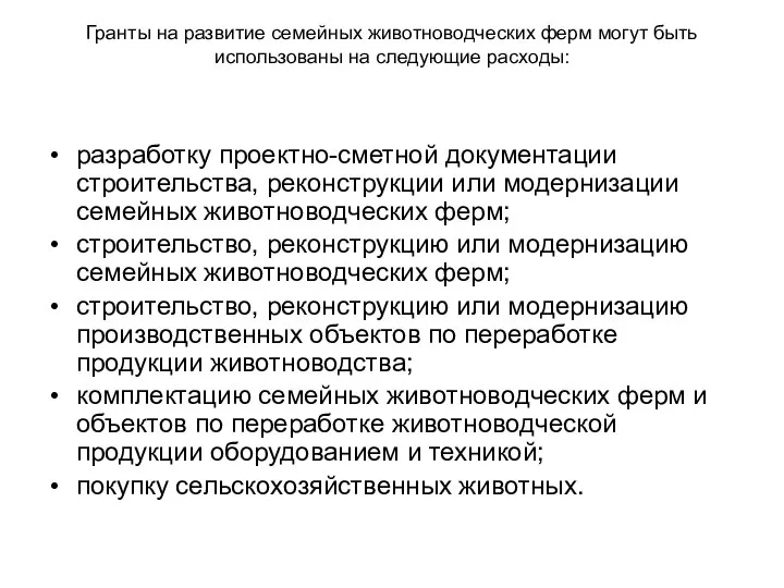 Гранты на развитие семейных животноводческих ферм могут быть использованы на следующие