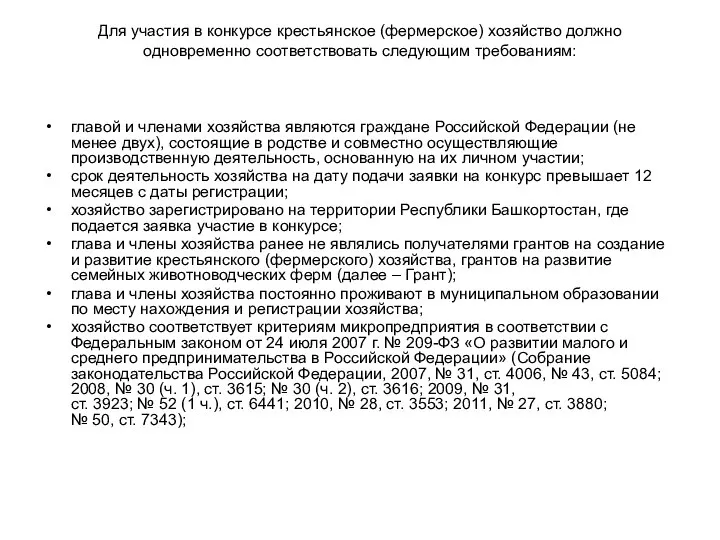 Для участия в конкурсе крестьянское (фермерское) хозяйство должно одновременно соответствовать следующим