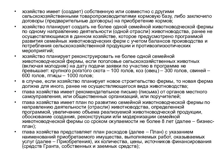 хозяйство имеет (создает) собственную или совместно с другими сельскохозяйственными товаропроизводителями кормовую