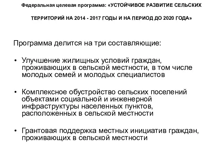 Федеральная целевая программа: «УСТОЙЧИВОЕ РАЗВИТИЕ СЕЛЬСКИХ ТЕРРИТОРИЙ НА 2014 - 2017