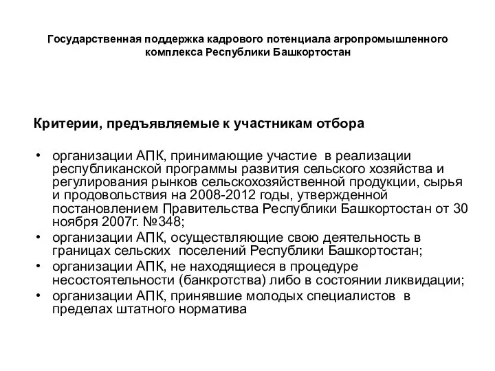 Государственная поддержка кадрового потенциала агропромышленного комплекса Республики Башкортостан Критерии, предъявляемые к