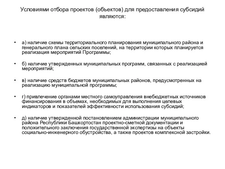 Условиями отбора проектов (объектов) для предоставления субсидий являются: а) наличие схемы