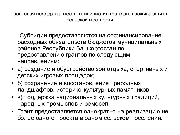 Грантовая поддержка местных инициатив граждан, проживающих в сельской местности Субсидии предоставляются