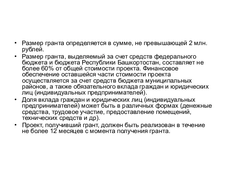 Размер гранта определяется в сумме, не превышающей 2 млн. рублей. Размер