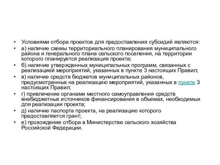 Условиями отбора проектов для предоставления субсидий являются: а) наличие схемы территориального