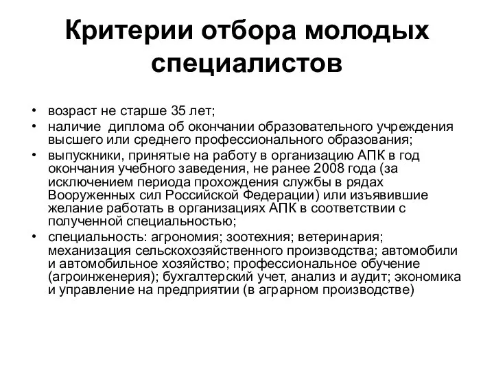 Критерии отбора молодых специалистов возраст не старше 35 лет; наличие диплома