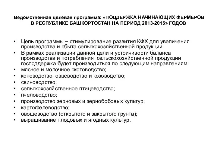 Ведомственная целевая программа: «ПОДДЕРЖКА НАЧИНАЮЩИХ ФЕРМЕРОВ В РЕСПУБЛИКЕ БАШКОРТОСТАН НА ПЕРИОД