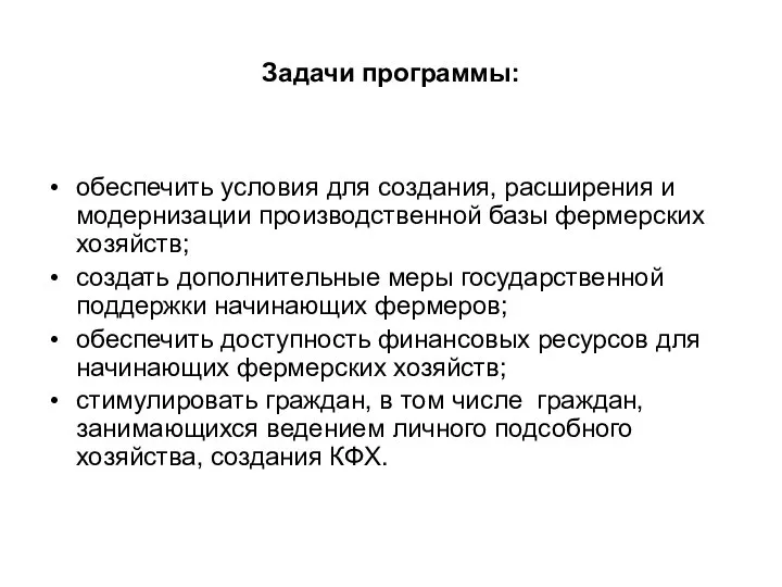 Задачи программы: обеспечить условия для создания, расширения и модернизации производственной базы