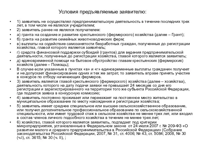 Условия предъявляемые заявителю: 1) заявитель не осуществлял предпринимательскую деятельность в течение