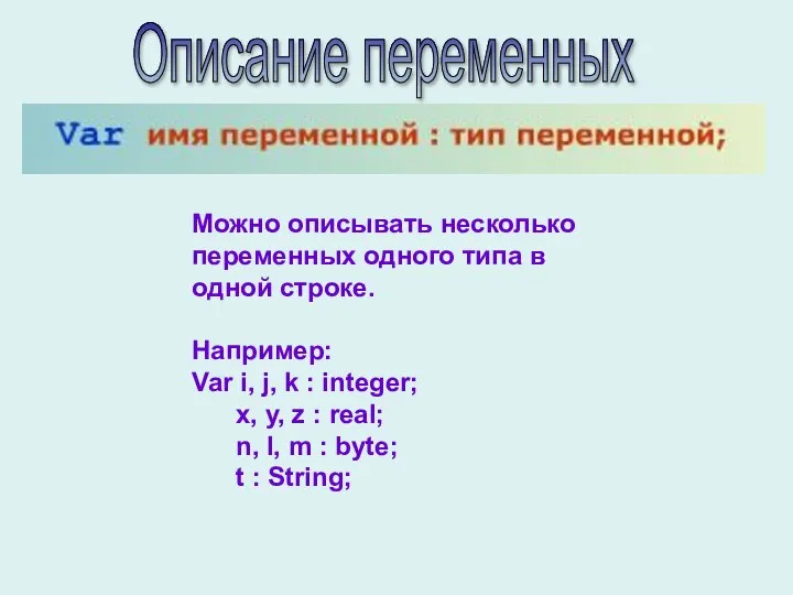 Можно описывать несколько переменных одного типа в одной строке. Например: Var