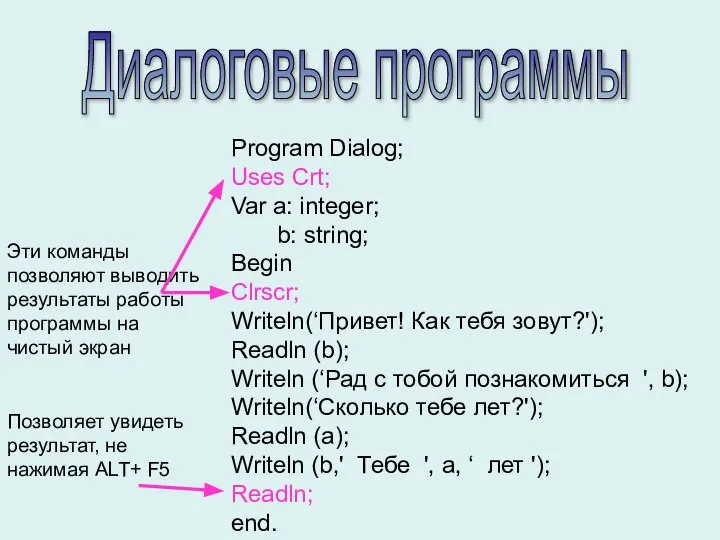 Диалоговые программы Program Dialog; Uses Crt; Var a: integer; b: string;