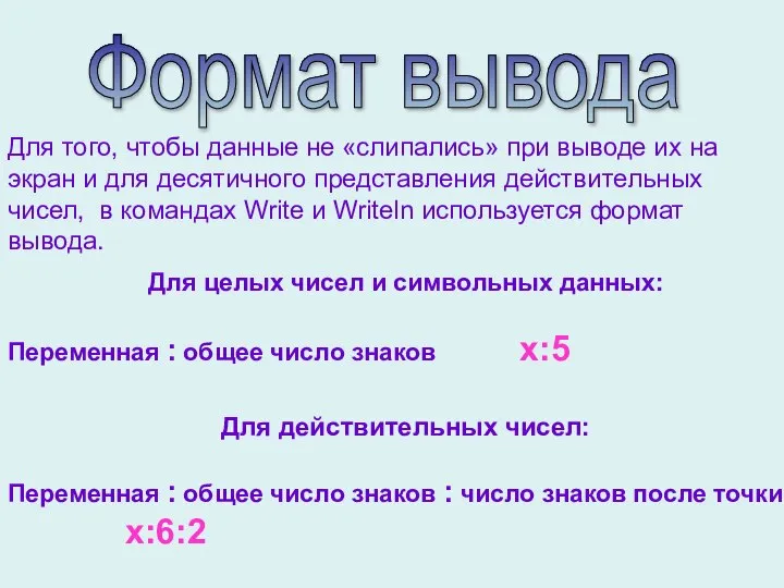 Формат вывода Для целых чисел и символьных данных: Переменная : общее