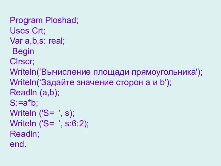 Program Ploshad; Uses Crt; Var a,b,s: real; Begin Clrscr; Writeln(‘Вычисление площади