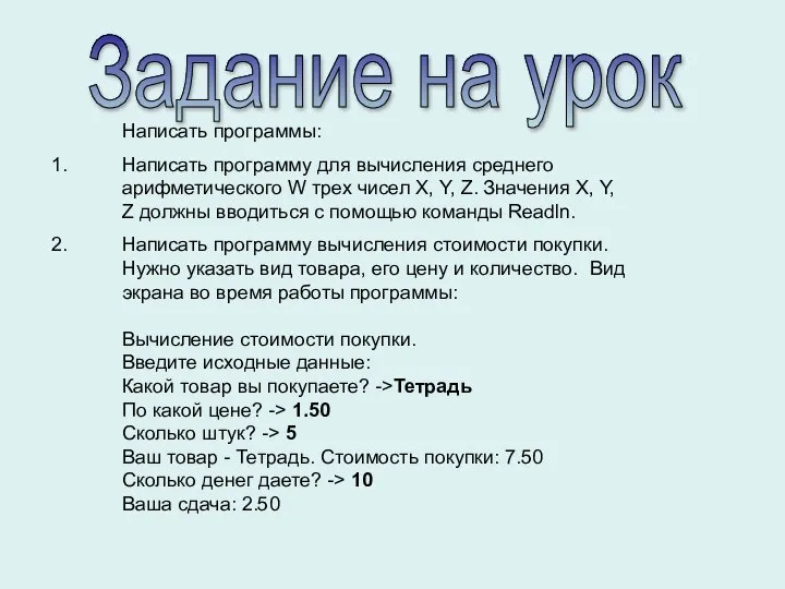 Задание на урок Написать программы: Написать программу для вычисления среднего арифметического