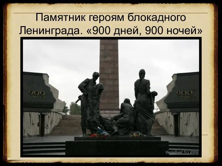 Памятник героям блокадного Ленинграда. «900 дней, 900 ночей»