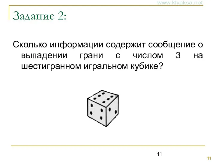 Задание 2: Сколько информации содержит сообщение о выпадении грани с числом 3 на шестигранном игральном кубике?