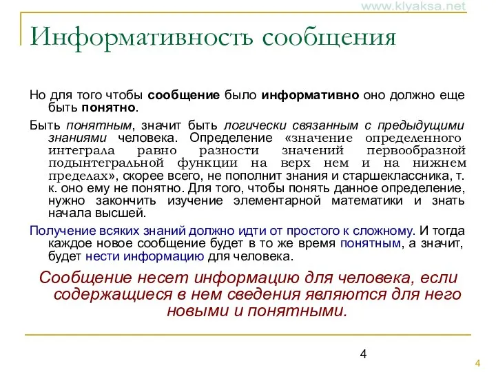 Информативность сообщения Но для того чтобы сообщение было информативно оно должно