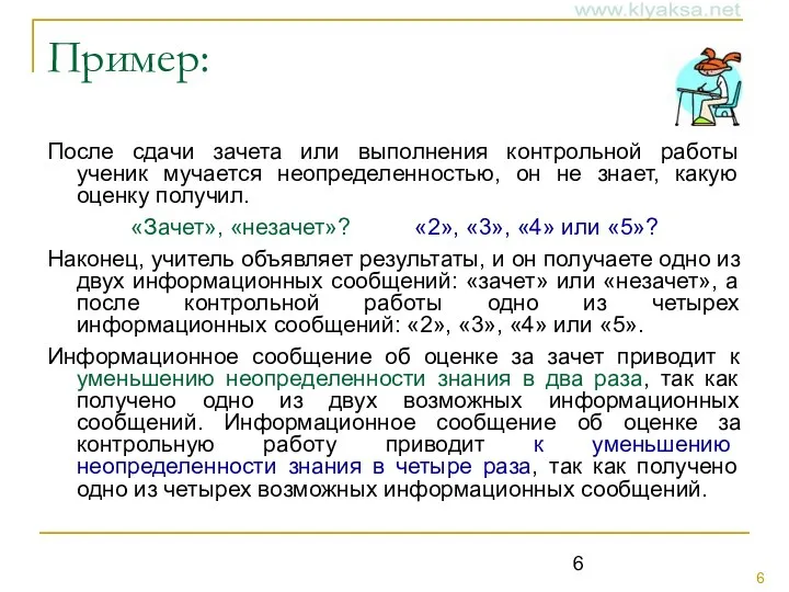 Пример: После сдачи зачета или выполнения контрольной работы ученик мучается неопределенностью,