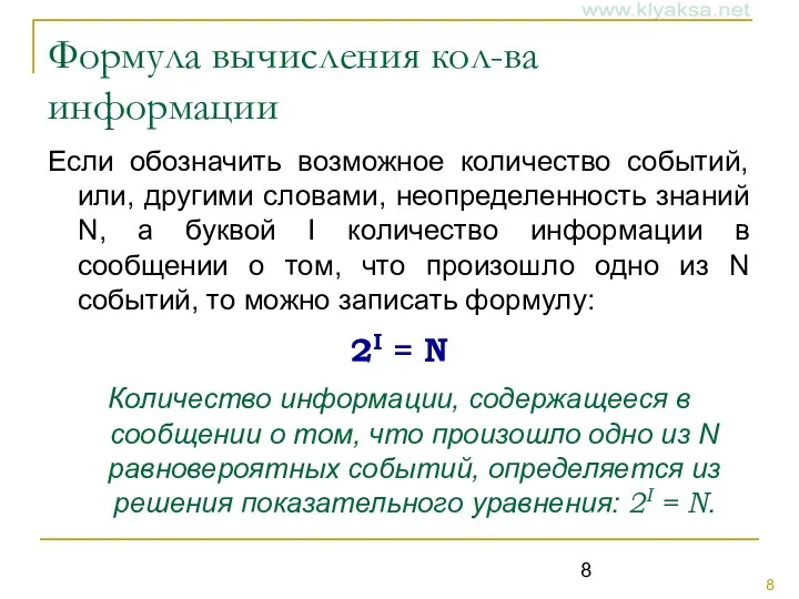 Формула вычисления кол-ва информации Если обозначить возможное количество событий, или, другими