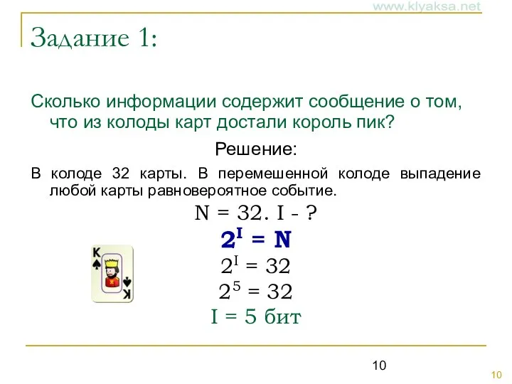 Задание 1: Сколько информации содержит сообщение о том, что из колоды