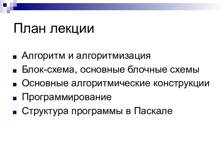 План лекции Алгоритм и алгоритмизация Блок-схема, основные блочные схемы Основные алгоритмические