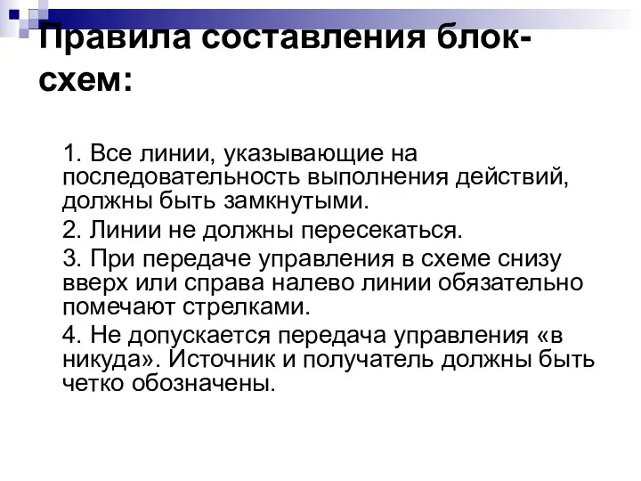 Правила составления блок-схем: 1. Все линии, указывающие на последовательность выполнения действий,