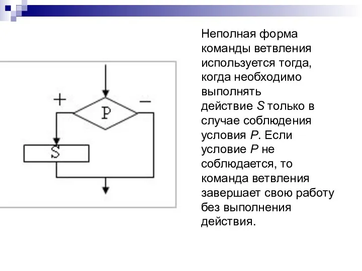 Неполная форма команды ветвления используется тогда, когда необходимо выполнять действие S