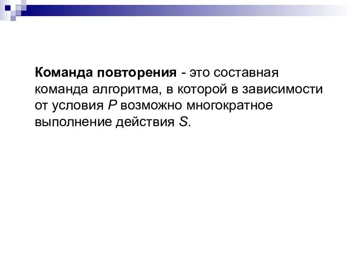 Команда повторения - это составная команда алгоритма, в которой в зависимости