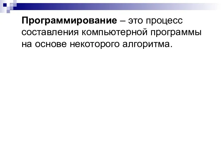 Программирование – это процесс составления компьютерной программы на основе некоторого алгоритма.