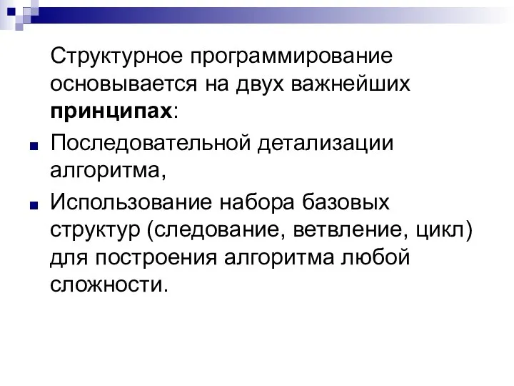 Структурное программирование основывается на двух важнейших принципах: Последовательной детализации алгоритма, Использование