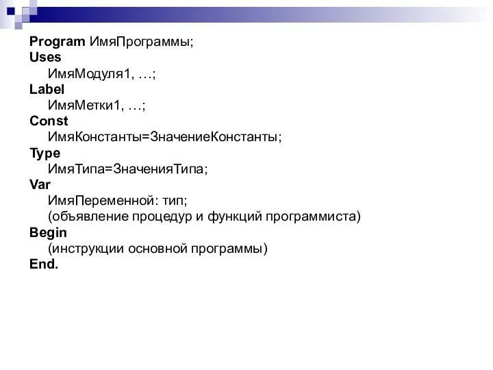 Program ИмяПрограммы; Uses ИмяМодуля1, …; Label ИмяМетки1, …; Const ИмяКонстанты=ЗначениеКонстанты; Type