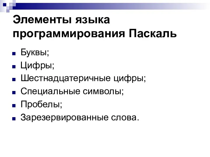 Элементы языка программирования Паскаль Буквы; Цифры; Шестнадцатеричные цифры; Специальные символы; Пробелы; Зарезервированные слова.