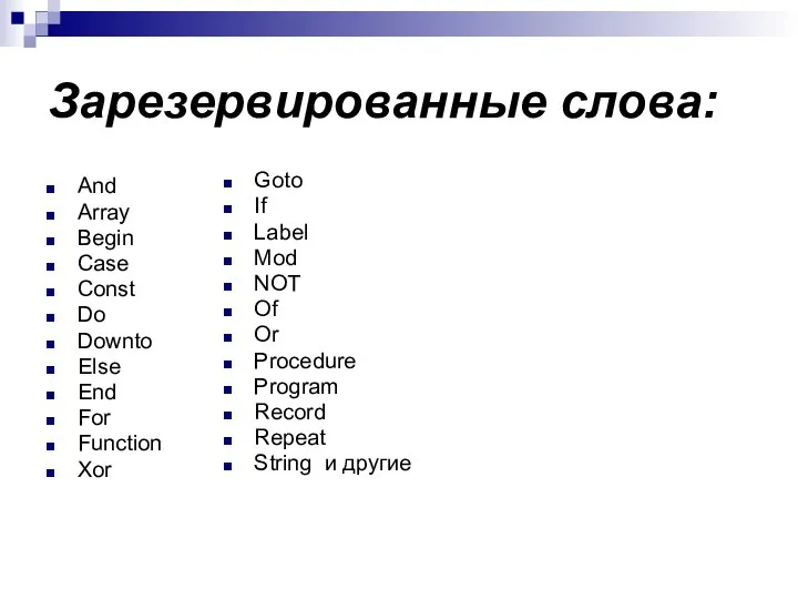 Зарезервированные слова: And Array Begin Case Const Do Downto Else End