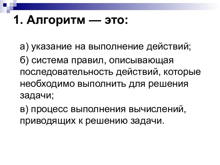 1. Алгоритм — это: а) указание на выполнение действий; б) система