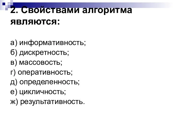 2. Свойствами алгоритма являются: а) информативность; б) дискретность; в) массовость; г)