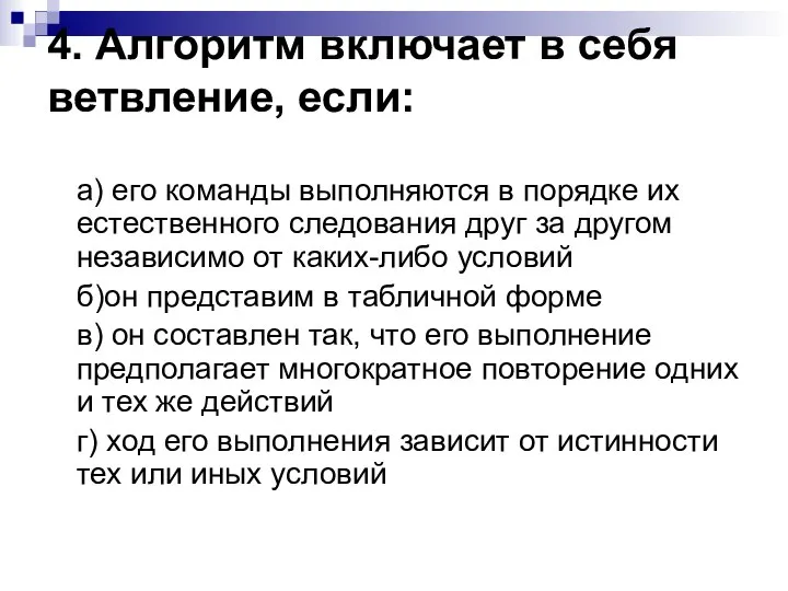 4. Алгоритм включает в себя ветвление, если: а) его команды выполняются