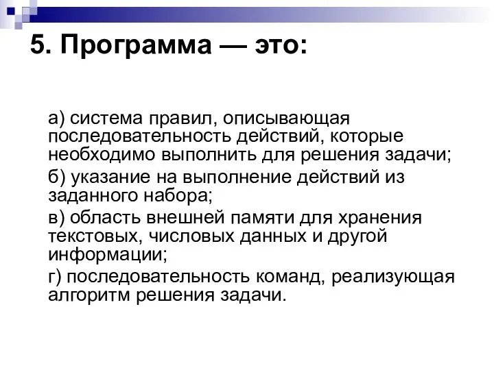 5. Программа — это: а) система правил, описывающая последовательность действий, которые