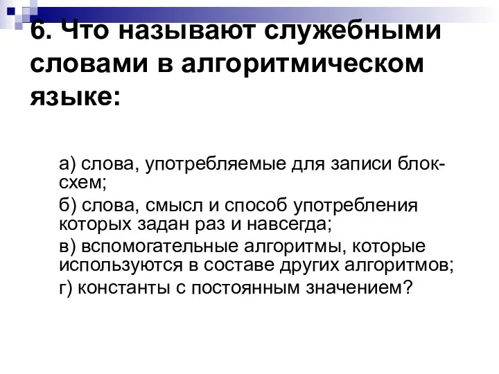 6. Что называют служебными словами в алгоритмическом языке: а) слова, употребляемые