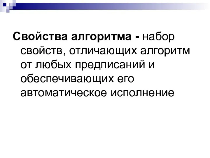 Свойства алгоритма - набор свойств, отличающих алгоритм от любых предписаний и обеспечивающих его автоматическое исполнение