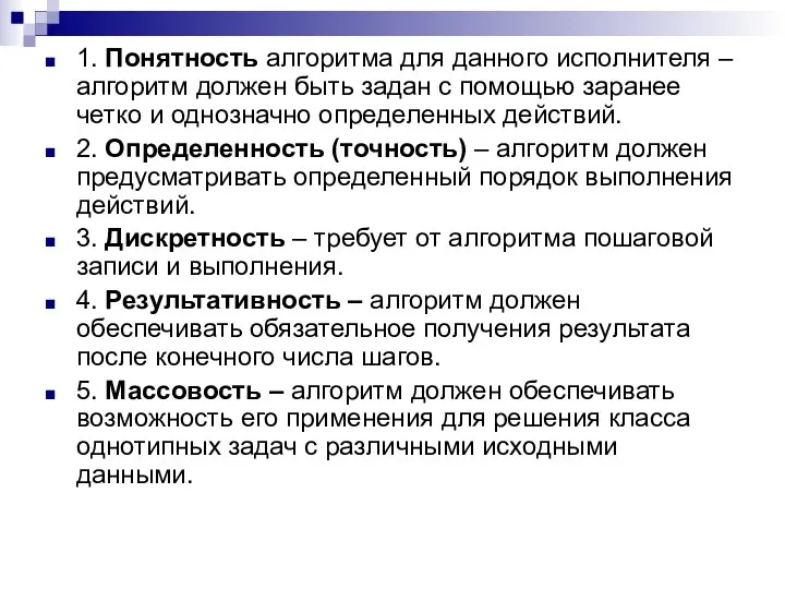 1. Понятность алгоритма для данного исполнителя – алгоритм должен быть задан