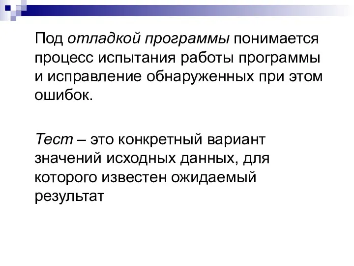 Под отладкой программы понимается процесс испытания работы программы и исправление обнаруженных