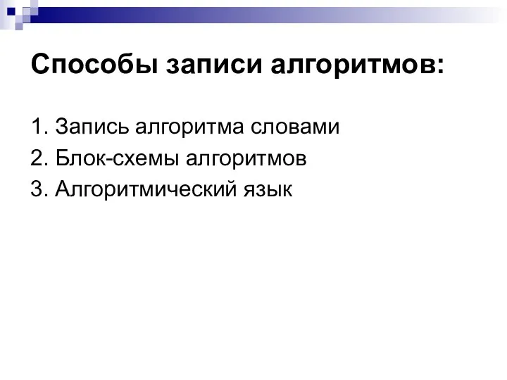 Способы записи алгоритмов: 1. Запись алгоритма словами 2. Блок-схемы алгоритмов 3. Алгоритмический язык