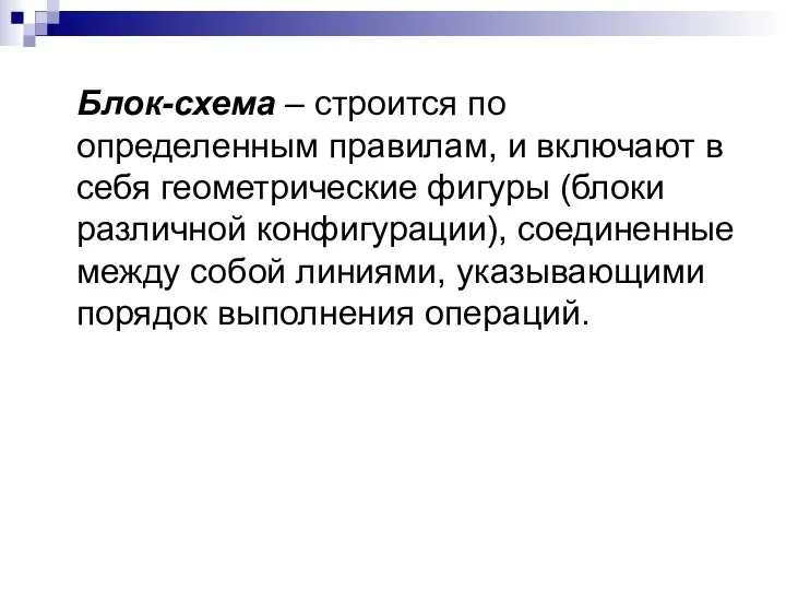 Блок-схема – строится по определенным правилам, и включают в себя геометрические