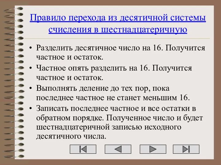 Правило перехода из десятичной системы счисления в шестнадцатеричную Разделить десятичное число