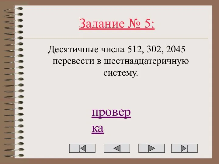 Задание № 5: Десятичные числа 512, 302, 2045 перевести в шестнадцатеричную систему. проверка