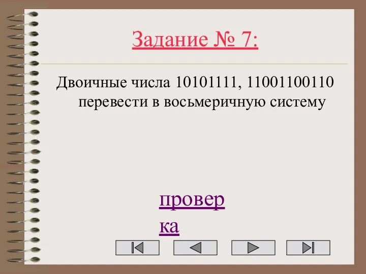 Задание № 7: Двоичные числа 10101111, 11001100110 перевести в восьмеричную систему проверка