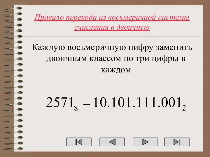 Правило перехода из восьмеричной системы счисления в двоичную Каждую восьмеричную цифру