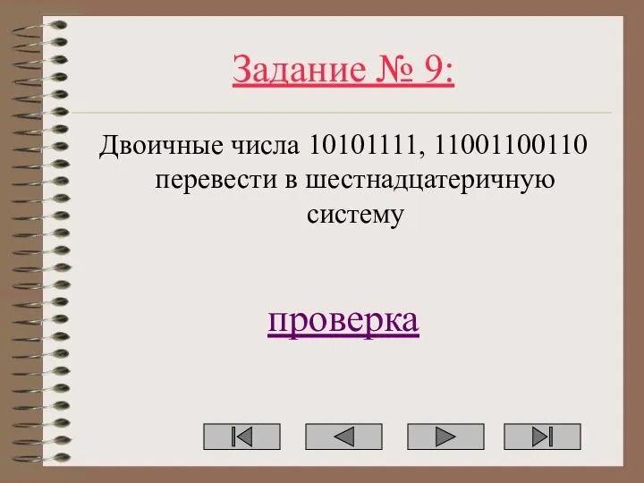 Задание № 9: Двоичные числа 10101111, 11001100110 перевести в шестнадцатеричную систему проверка