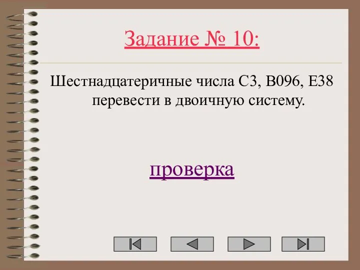 Задание № 10: Шестнадцатеричные числа C3, B096, E38 перевести в двоичную систему. проверка