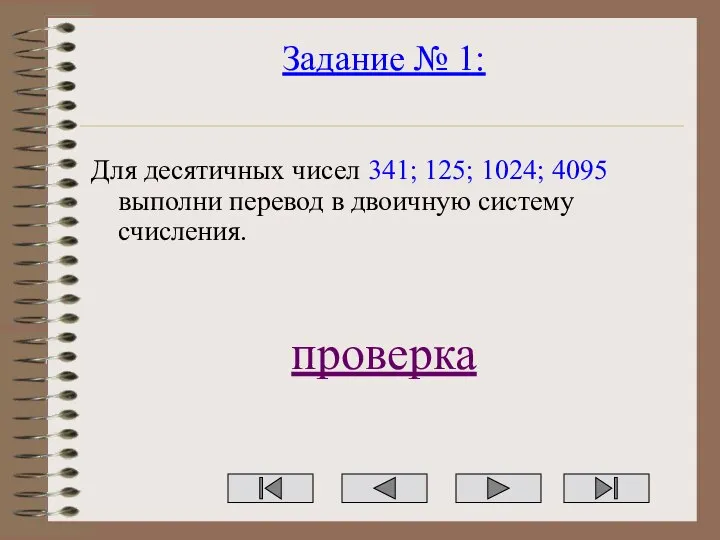 Задание № 1: Для десятичных чисел 341; 125; 1024; 4095 выполни